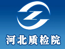 河北省產(chǎn)品質(zhì)量監(jiān)督檢驗院